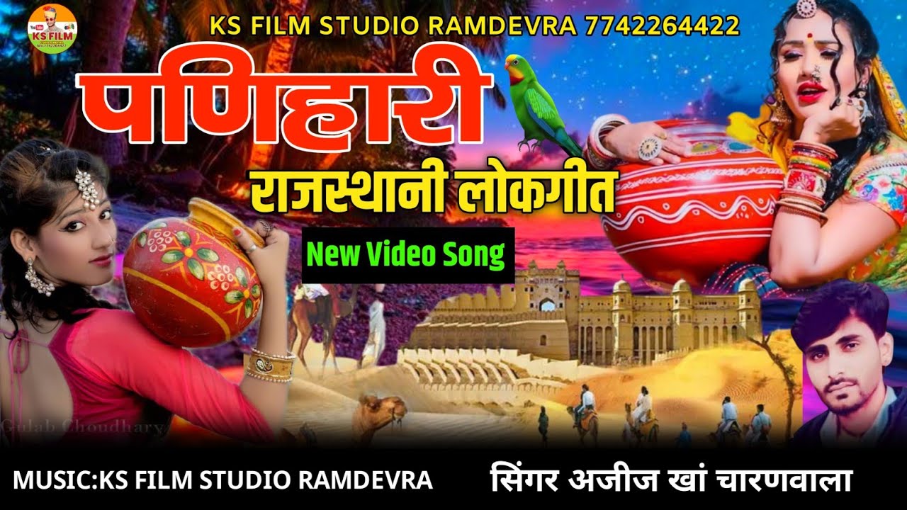 पणिहारी || panihari || Ajij Khan || rajasthani folk songs || New Song || अजीज खां 