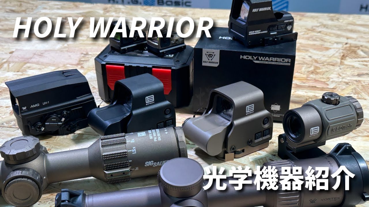 ハイクオリティーレプリカ！HOLY WARRIORの光学機器をピックアップ！！