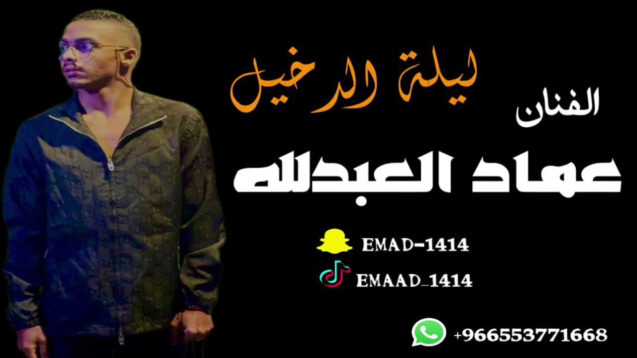 عماد العبدالله | اتصل بي ماتكلم هوى بالي | ليلة الدخيل 2023