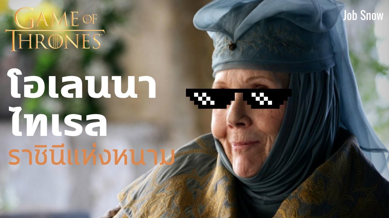 โอเลนนา ไทเรล ราชินีแห่งหนาม จากหนังสือและซีรีส์ Game of Thrones - Job Snow