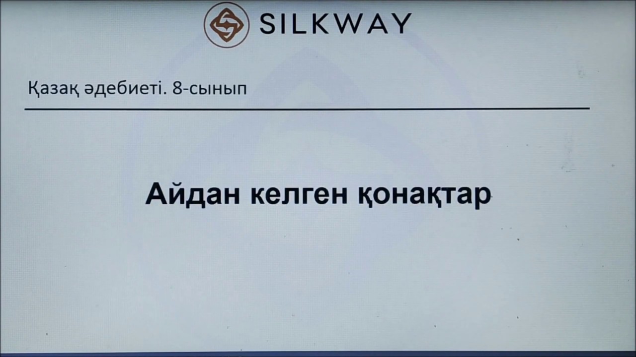8-сынып. Қазақ әдебиеті. Айдан келген қонақтар. (06.05.2020)