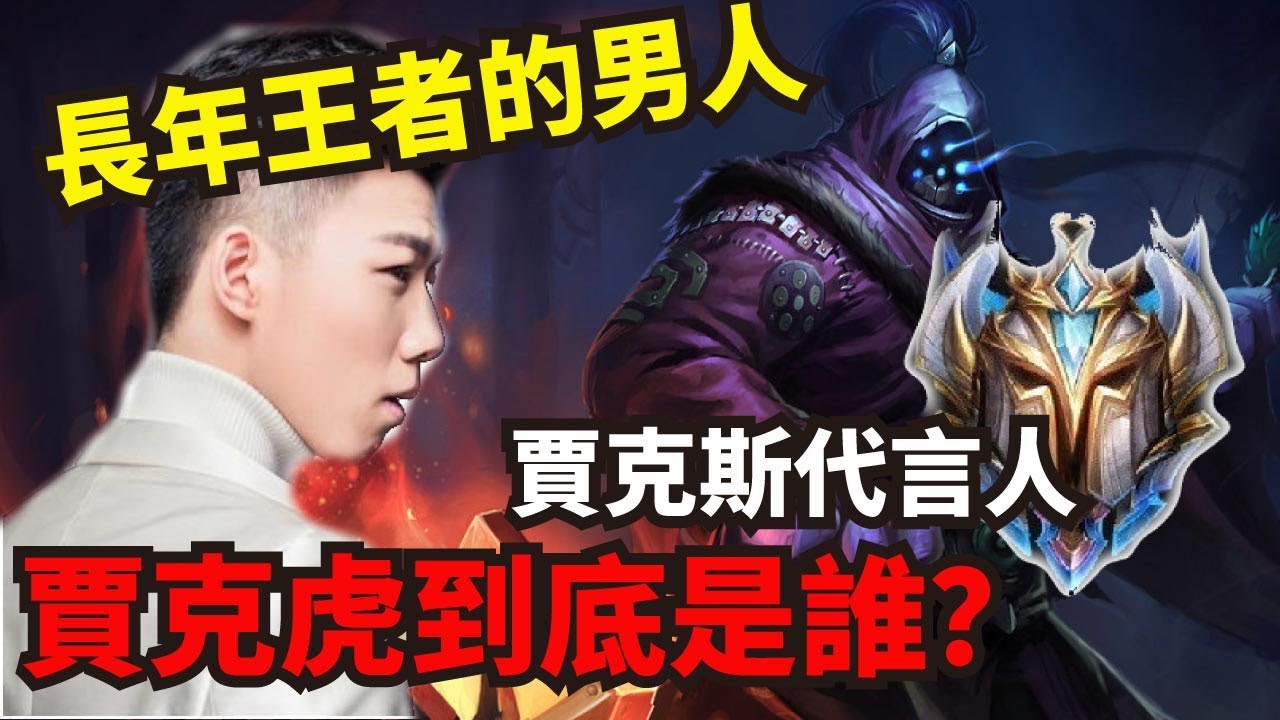 【主播介紹系列】虎神只會送？超狂國服韓服經歷 一個主播代表一個英雄！賈克虎到底是誰？