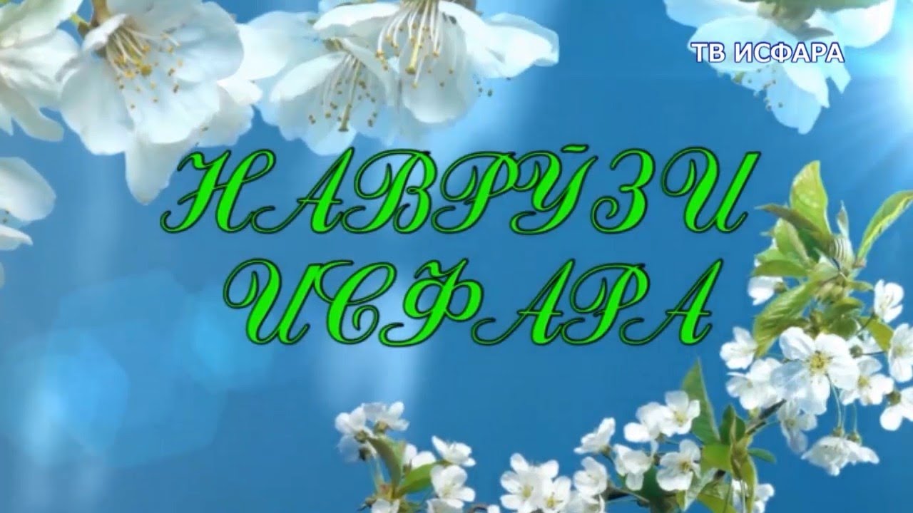 Наврузи Исфара