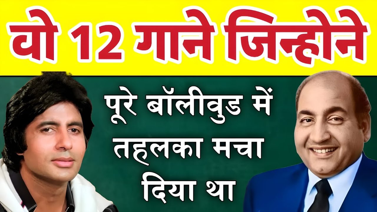 रफी साहब और अमिताभ बच्चन की जोड़ी के 12 गाने जिनकी कामयाबी ने पूरे बॉलीवुड में तहलका मचा दिया था
