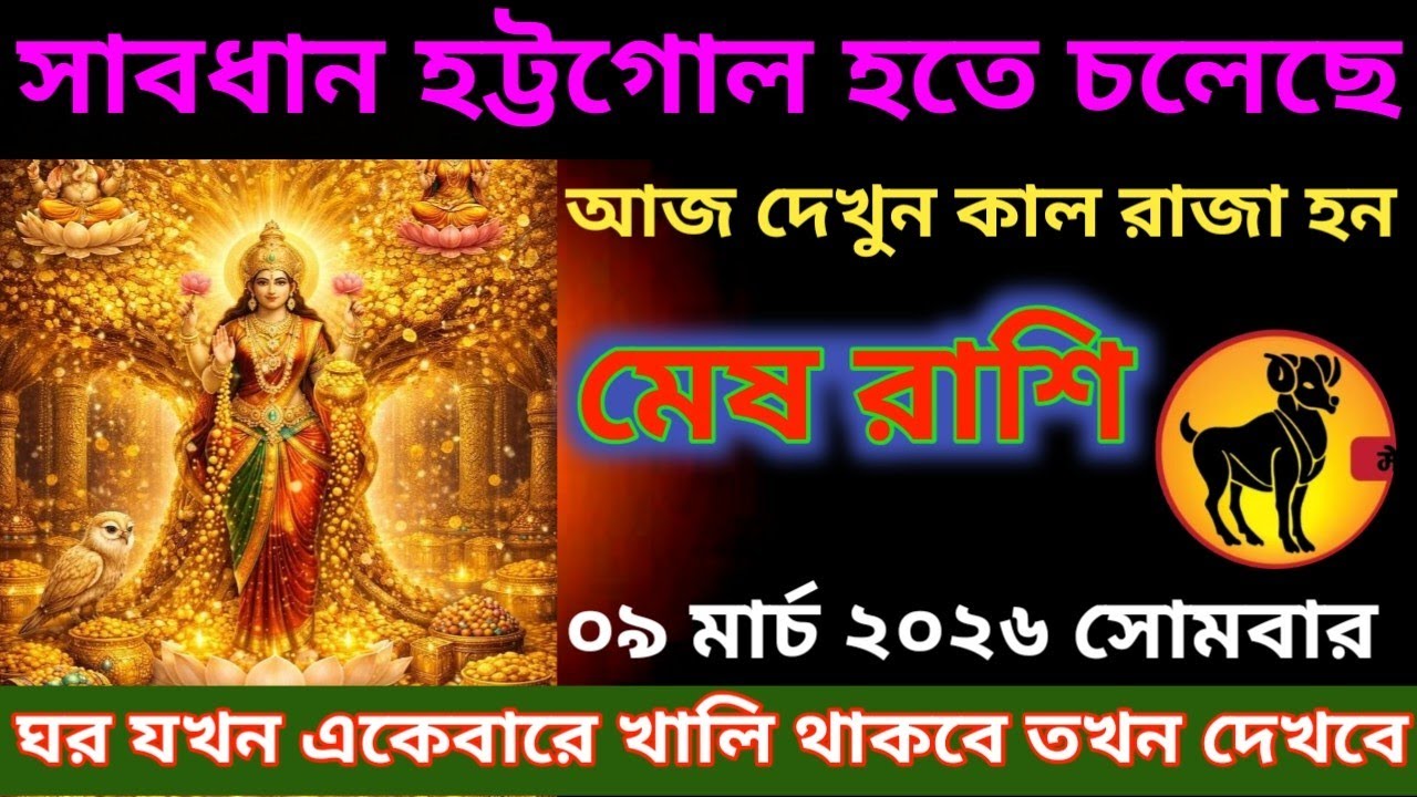 মেষ রাশি ♈ সাবধান হট্টগোল হতে চলেছে আজ দেখুন কাল রাজা হন #meshrashifal #aries 