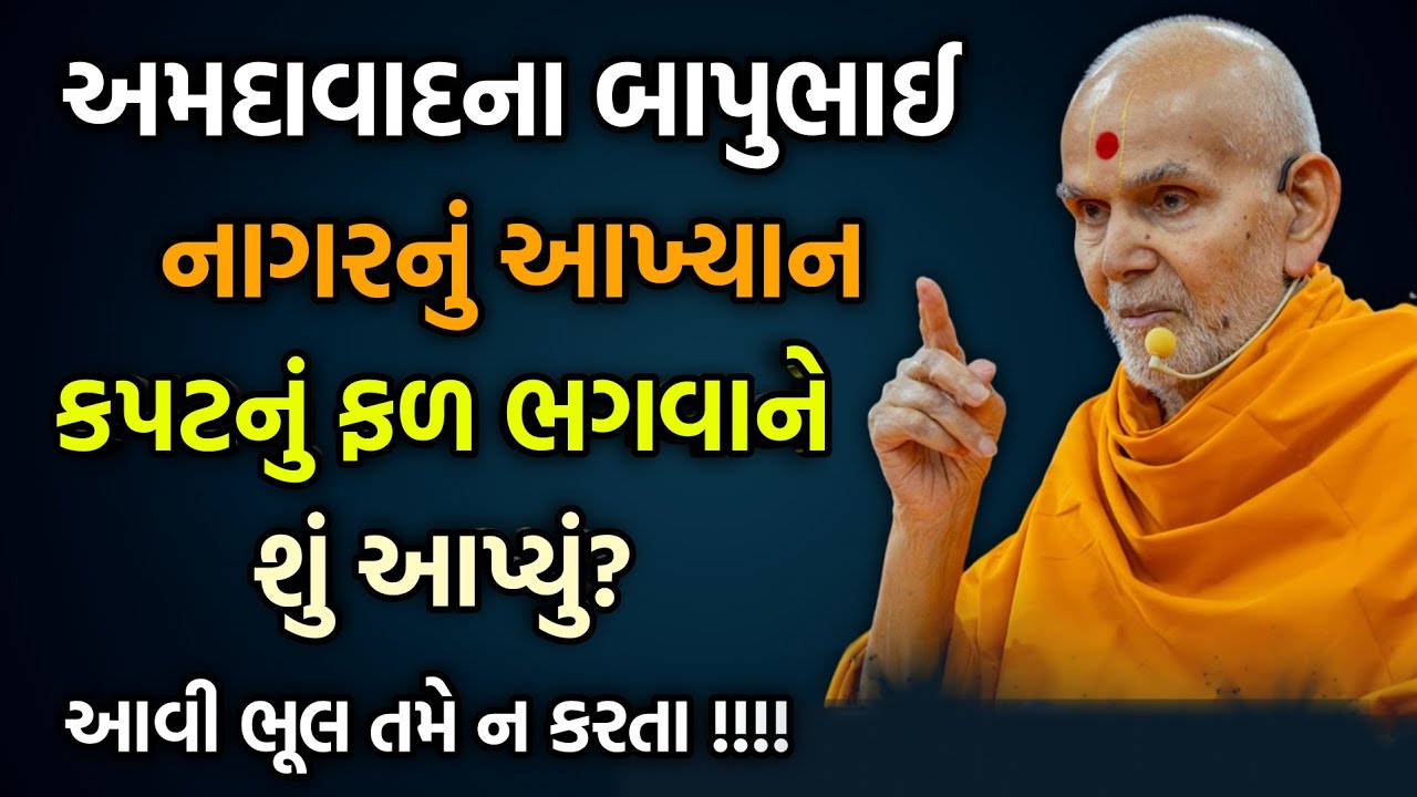 Letest pravachan | અમદાવાદના બાપુભાઈ નાગરનું આખ્યાન | #baps#pravachan#katha#motivation#2026#satsang 
