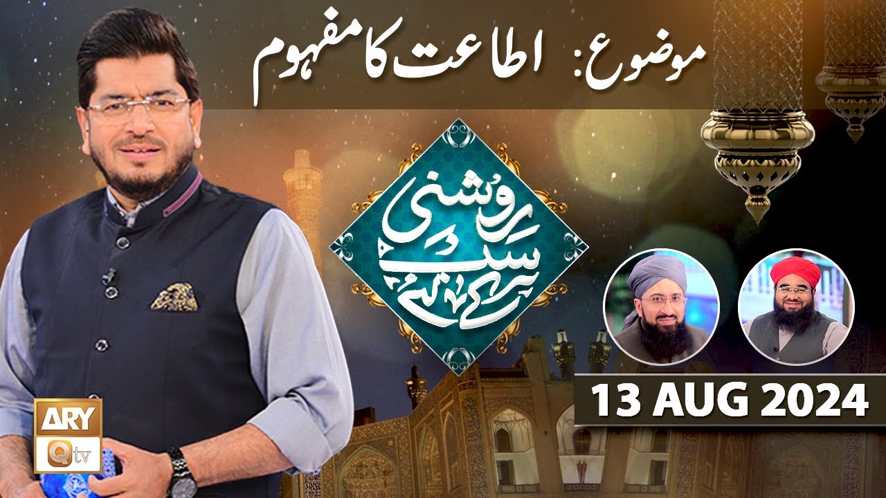Roshni Sab Kay Liye - Topic: Ittat ka Mafhoom - 13 August 2024 - ARY Qtv