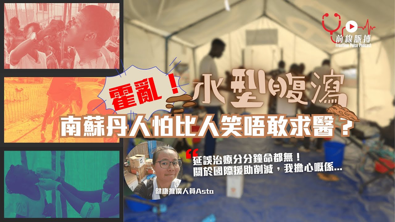 前線脈搏 Podcast - 2025年5月號：南蘇丹霍亂爆發與健康推廣