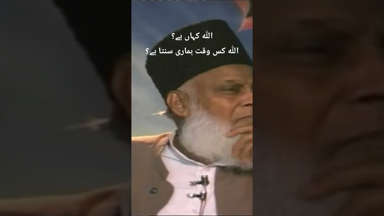 Allah kahan hay? Kab dua qabeel hogi Dr Israr ahmed! #drisrarahmed #muslimcontent #viralvideo #allah