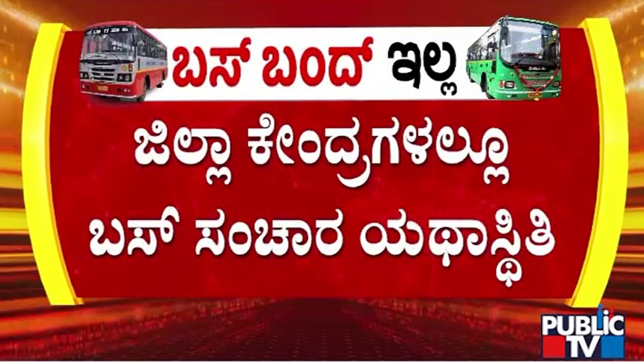 ರಾಜ್ಯಾದ್ಯಂತ ಎಂದಿನಂತೆ ಬಸ್ ಸಂಚಾರ | Kalaburagi | Hubballi | Davangere | Mysuru