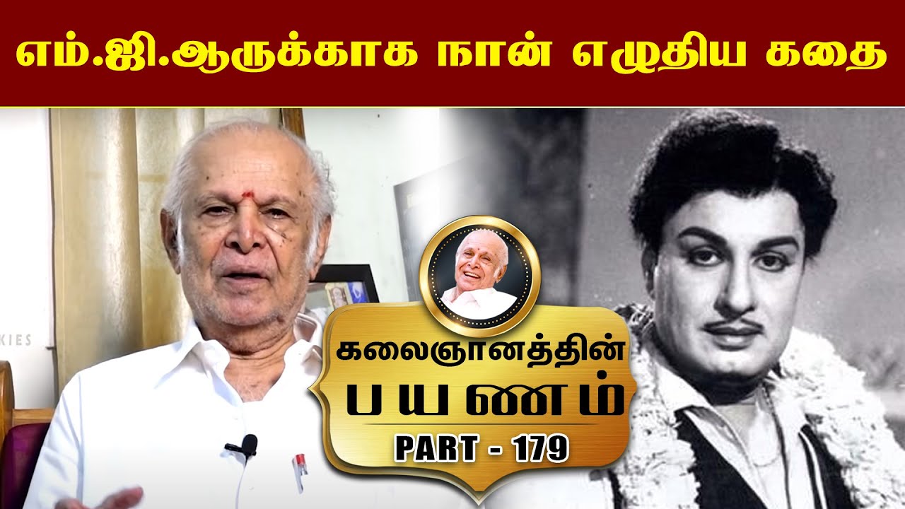 எம்.ஜி.ஆருக்காக நான் எழுதிய கதை -  WRITER  KALAINGANAM 'S PAYANAM -EPISODE 179