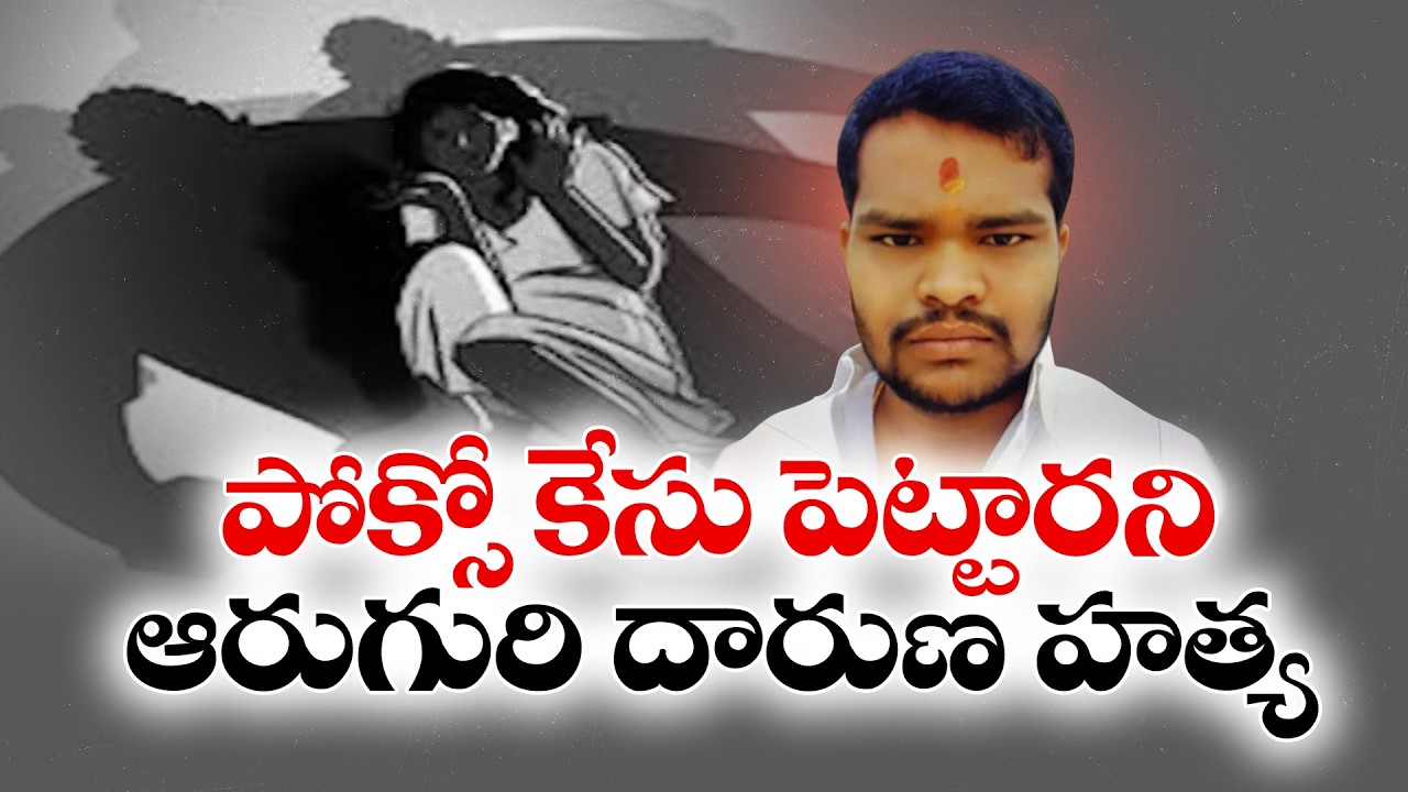 Rangareddy Horror | 6 People Murdered on POCSO Case Grudge :🔴LIVE