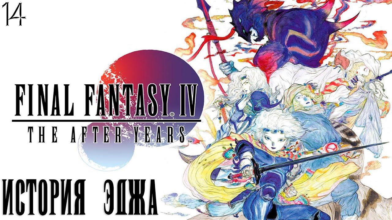 #14 Final Fantasy IV: The After Years - История Эджа