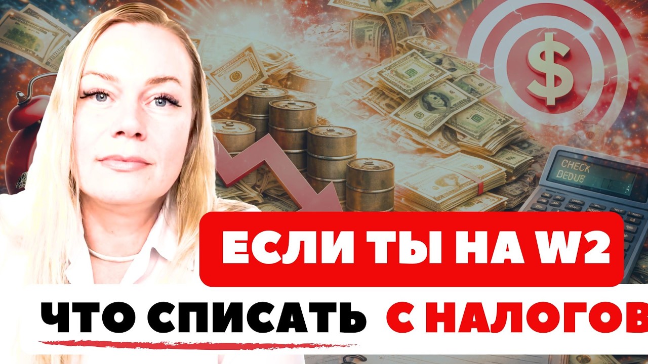 Посмотри это видео до подачи декларации - списали с налогов все, что можно в США? Даже если вы на W2