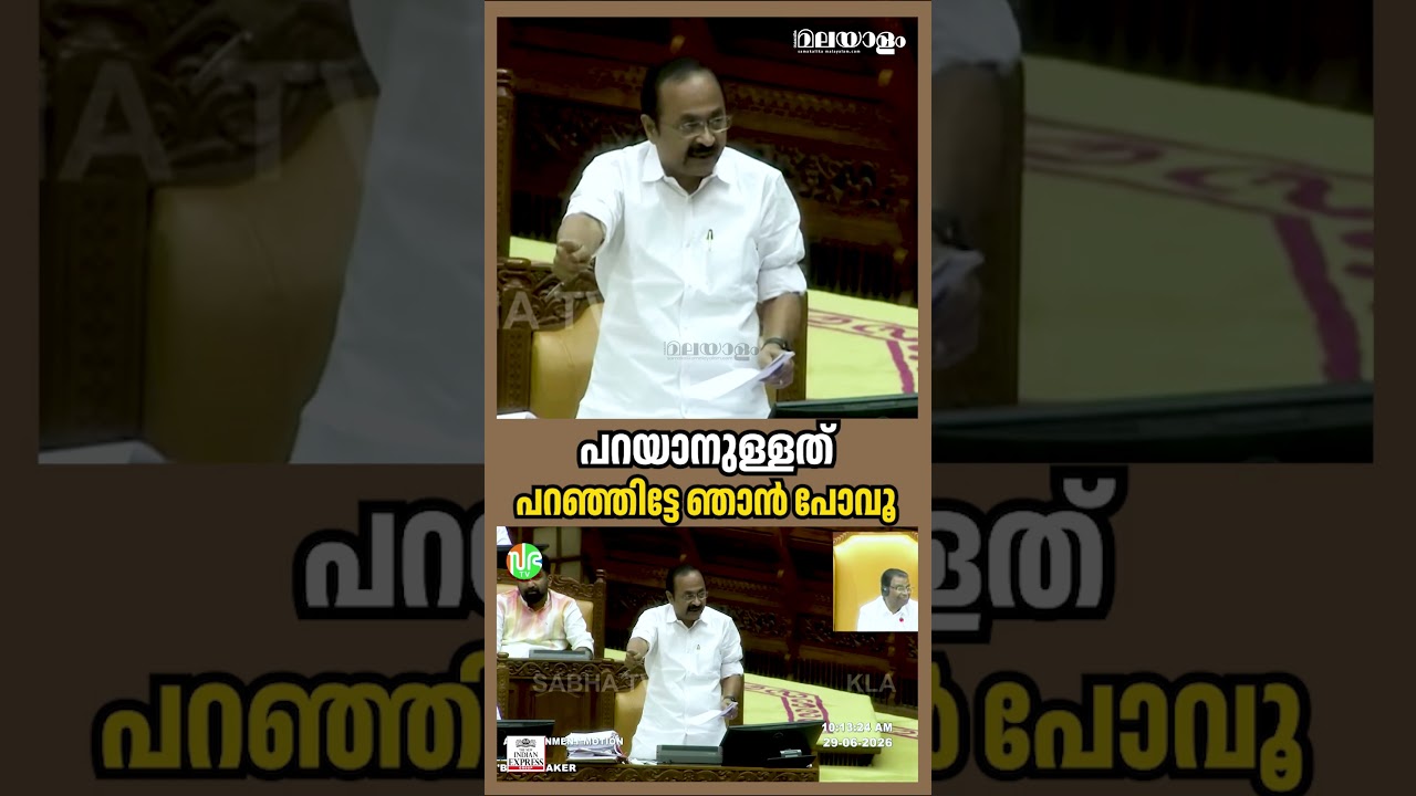 ഞാൻ ഒറ്റയ്ക്കല്ല, 101 പേർ കൂടെയുണ്ട് | V D Satheesan | Kerala NIyama Sabha 2026