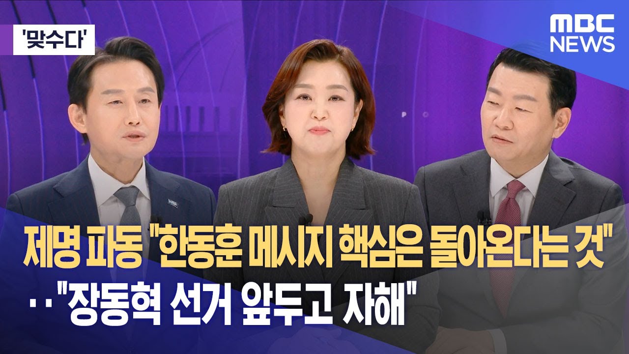 [맞수다] 제명 파동 