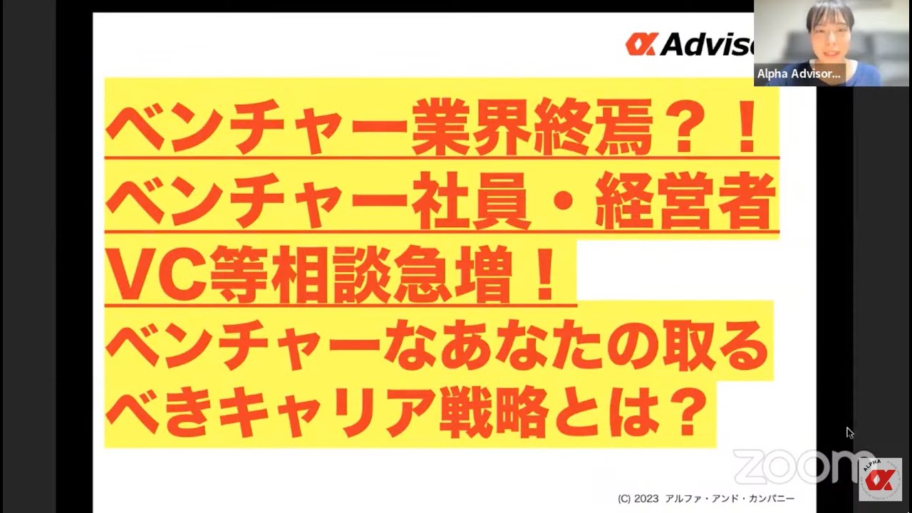 【ベンチャー業界終焉？！】ベンチャー社員・経営者VC等相談急増！ベンチャーなあなたの取るべきキャリア戦略とは？