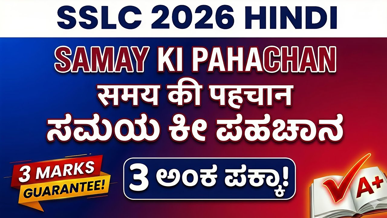 FIX QUESTION SSLC 2026 HINDI POEM SAMY KI PAHACHAN 3marks FIX समय की पहचान ಸಮಯ ಕೀ ಪಹಚಾನ 3ಅಂಕ ಪಕ್ಕಾ 