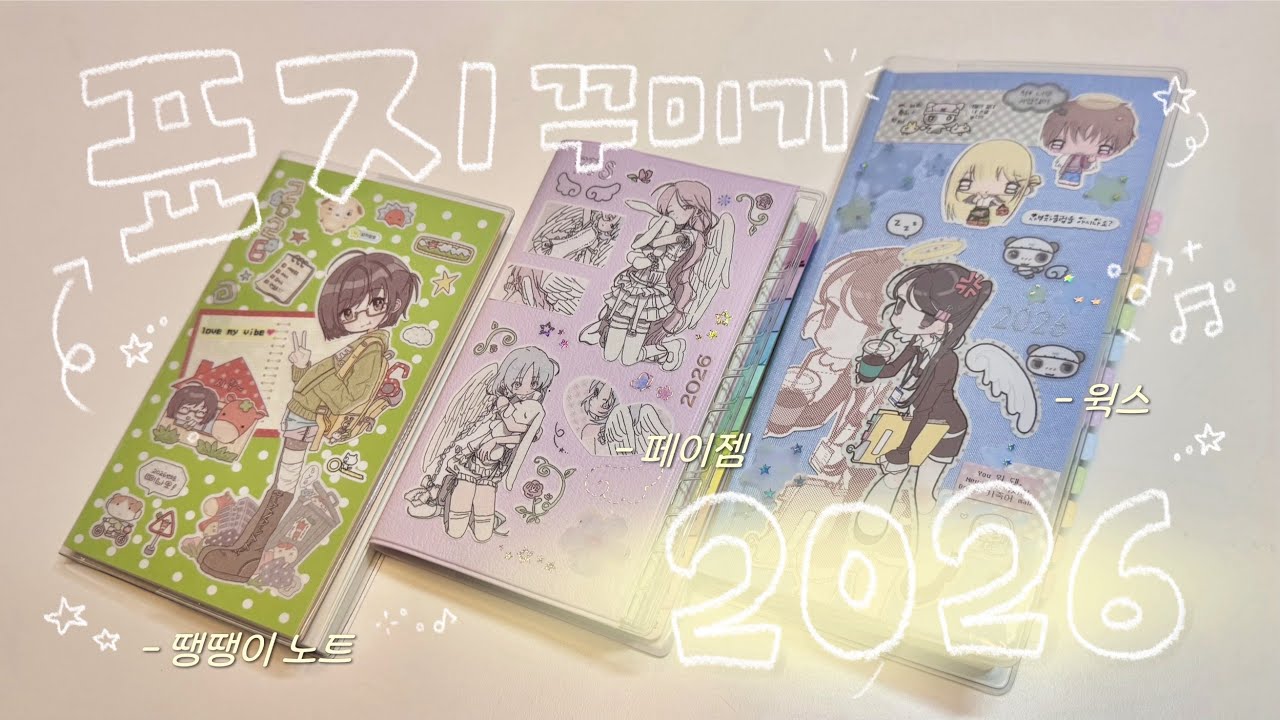 2026 다꾸 다이어리에 표꾸하기 ⋰˚☆ | 로지스티커 노트 | 놀티 페이젬 | 호보니치 윅스