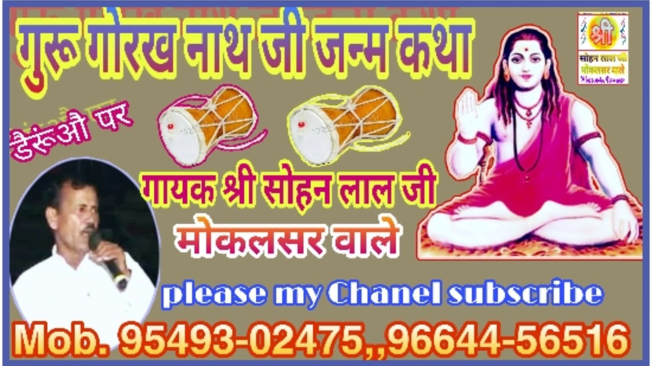 01गुरु गोरख नाथ जी की जन्म कथा. गायक श्री सोहन लाल जी मोकलसर वाले gorakh nath janm deru par letest 👌