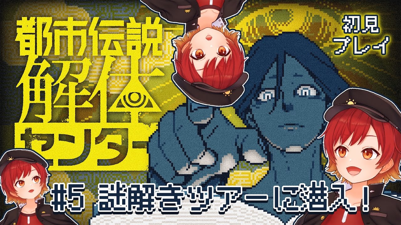 【#5 都市伝説解体センター】初見さん大歓迎！隠密行動といえば朝日ひいろ！【任せてくれ】【初見プレイ】