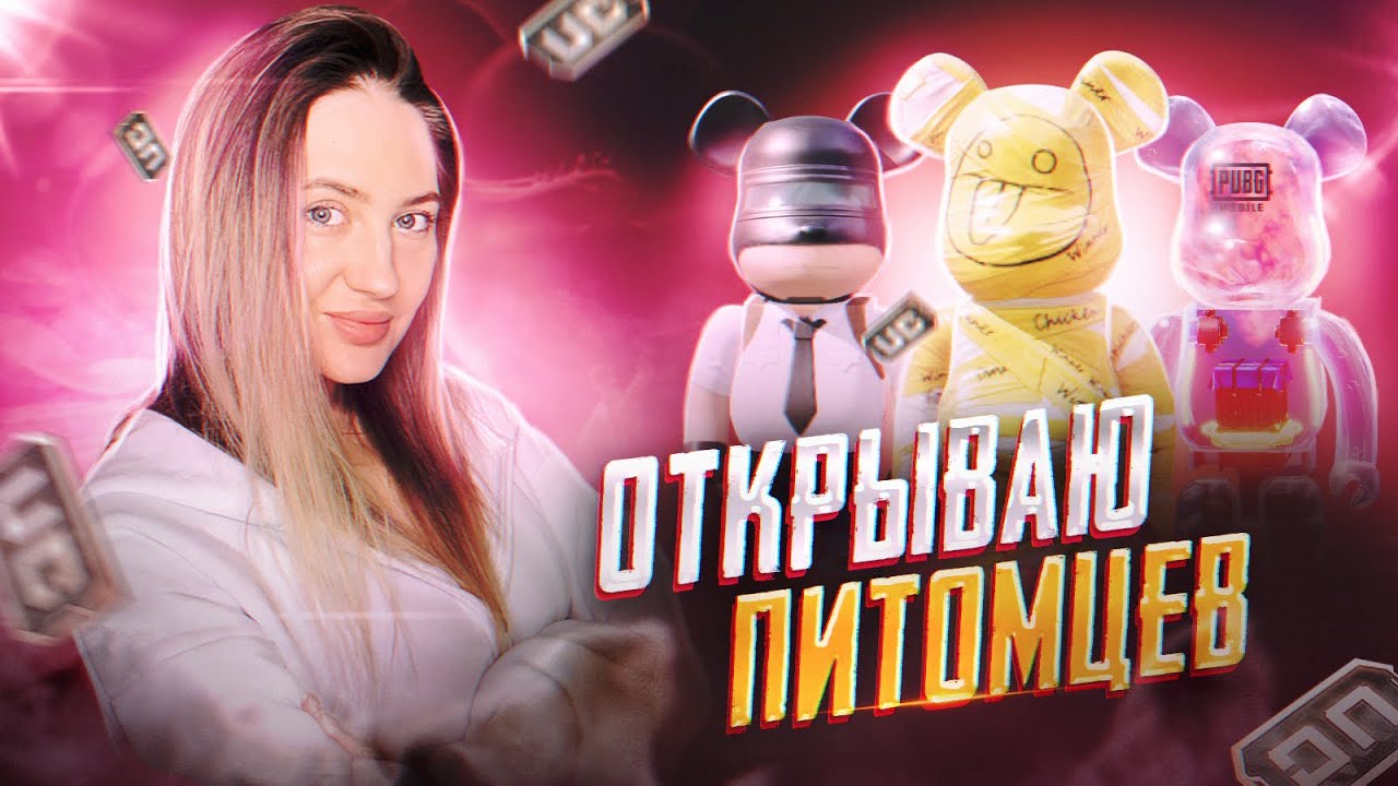 МОЕ ПЕРВОЕ ВИДЕО НА YouTube! Кручу рулетку с ПИТОМЦАМИ на 32.000 UC! Разрабы, У ВАС ВСЕ НОРМАЛЬНО?