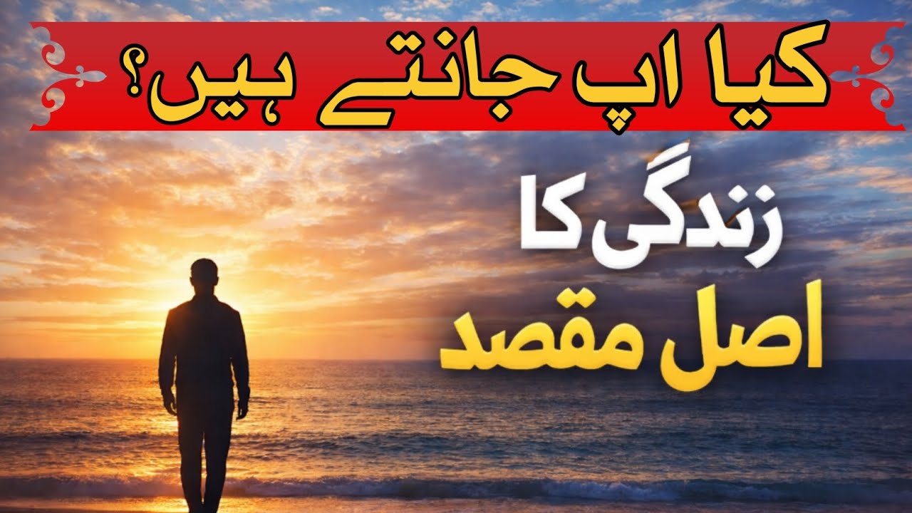 انسان کے دنیا میں آنے کا اصل مقصد | زندگی کا سچ اور عبادت کی اہمیت|The True Purpose of Human Life