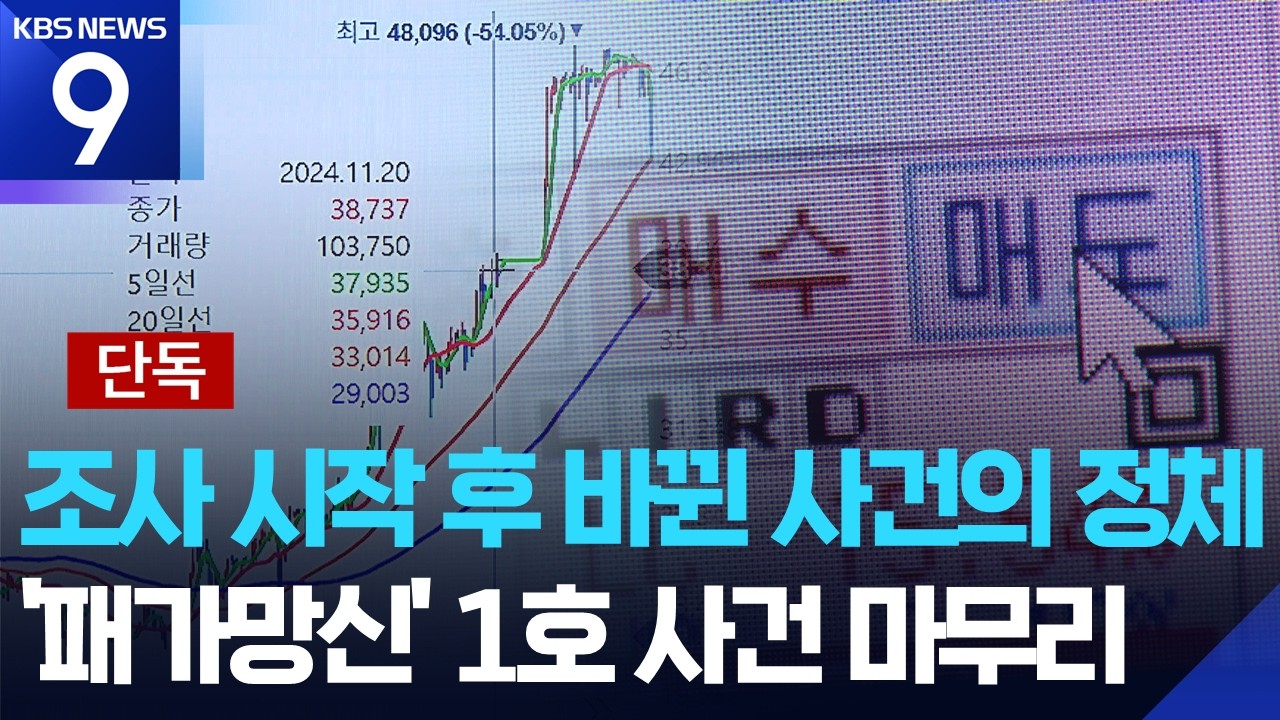 [단독] ‘패가망신 1호 사건’ 마무리…내부자 결탁에 자사주 동원 확인 [9시 뉴스] / KBS  2026.03.06.