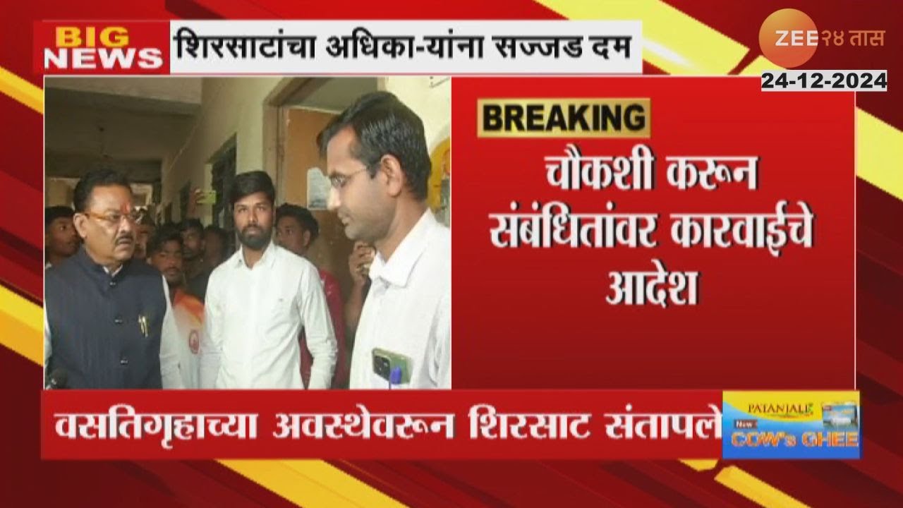 Sanjay Shirsat |वसतिगृहाच्या अवस्थेवरून संजय शिरसाट संतापले.., अवस्थेवरून अधिकाऱ्यांना झापलं