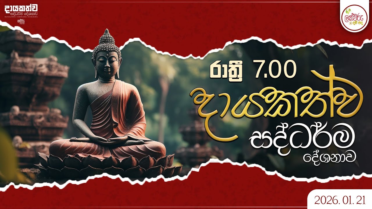 දායකත්ව ධර්ම දේශනාව | 2026.01.21 | 07.00 PM