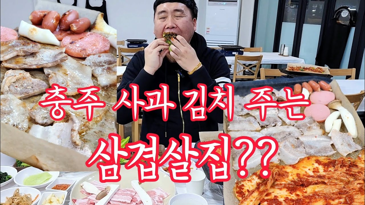충주 냉삼 사과김치 맛집 한일식당 리얼 먹방