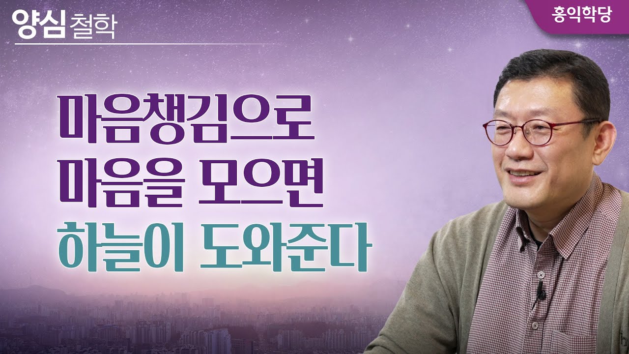 [양심철학] 마음챙김으로 마음을 모으면 하늘이 도와준다 _250731