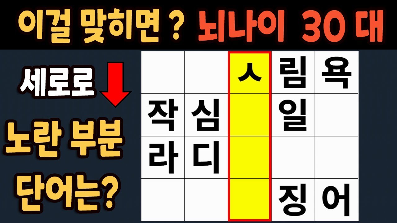 가로 세로 낱말 퀴즈 60세 5문제 이상 맞추면 뇌 나이 30대 | 노인건강체조 |치매예방퀴즈,치매테스트,두뇌훈련,치매예방,단어퀴즈,초성퀴즈,치매예방운동 #231