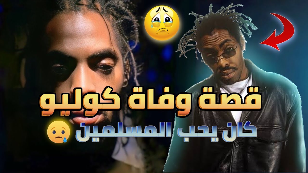 قصة وفاة كوليو صاحب أغنية 