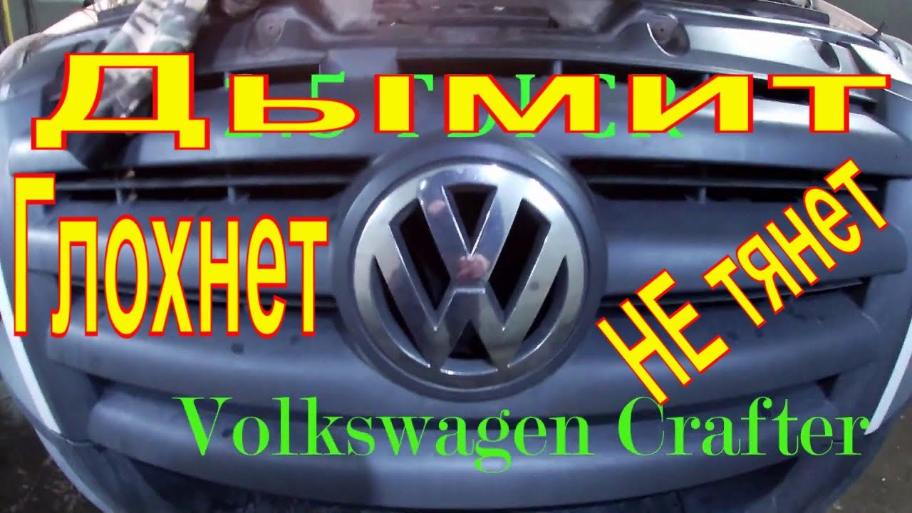 Volkswagen Crafter 2.5 TDI  ДЫМИТ,ГЛОХНЕТ,НЕ ТЯНЕТ,ЧТО ДЕЛАТЬ? ЗАМЕНА ФОРСУНОК
