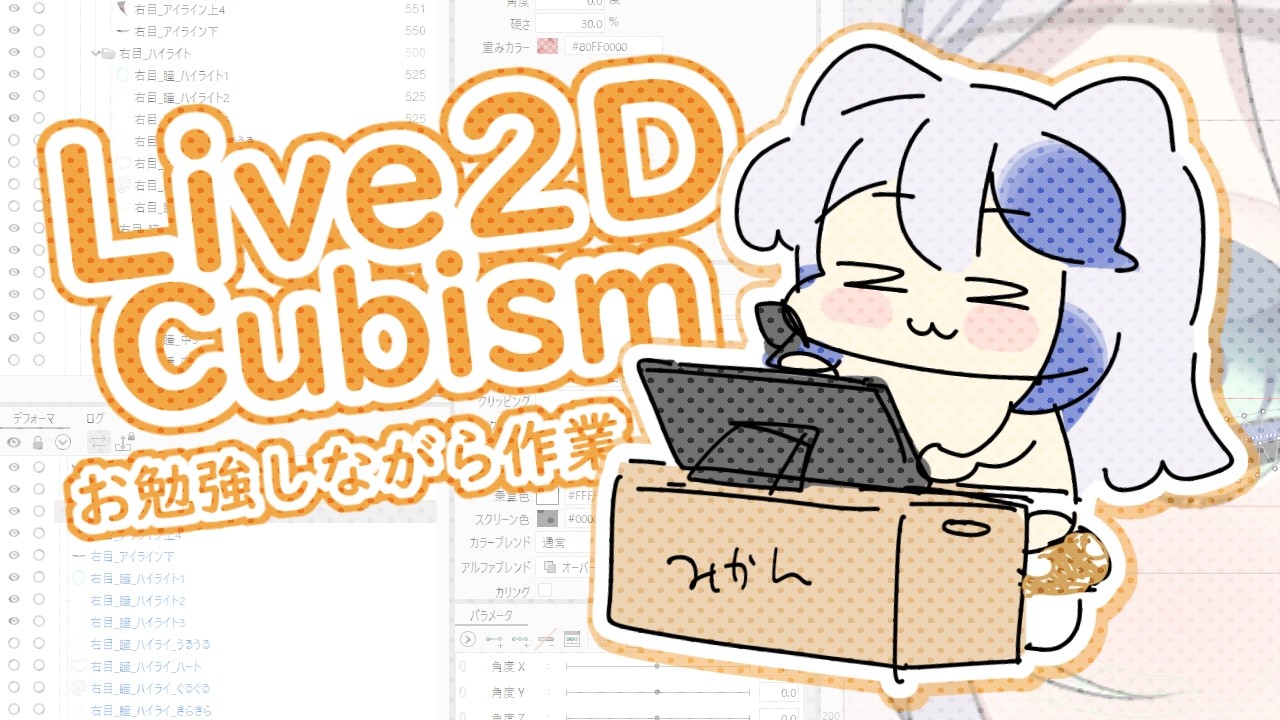 【Live2D作業】お勉強しながら無言で作業するよ~(　ᴖ ̫ᴖ )【drawing】