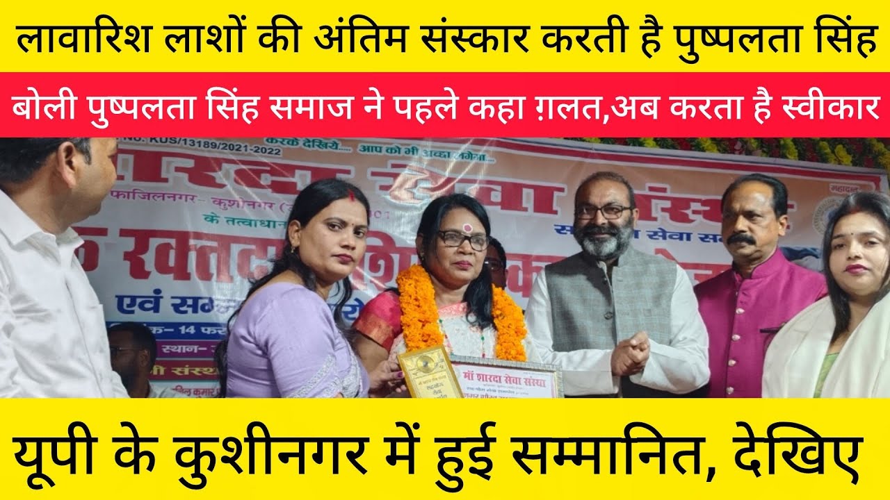 यूपी के गोरखपुर में लावारिस लाशों का अंतिम संस्कार करती है पुष्पलता सिंह, देखिए #news 