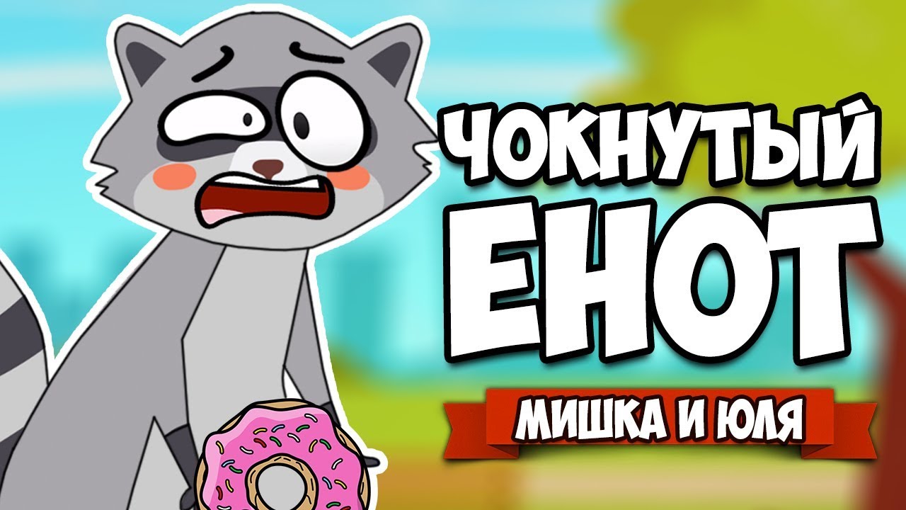 ЧОКНУТЫЙ ЕНОТ - СОЖРИ ВЕСЬ МИР ♦ Donut County