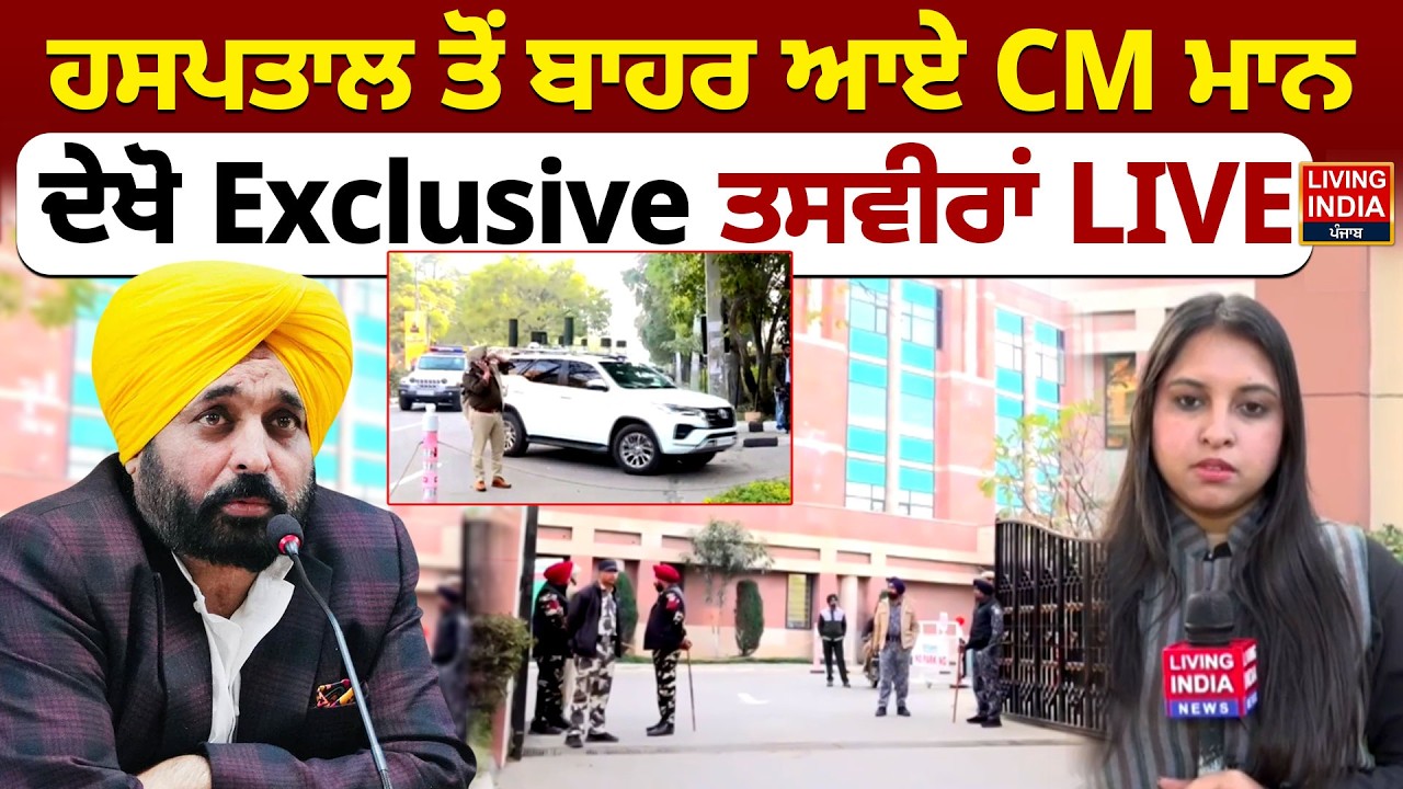 ਹਸਪਤਾਲ ਤੋਂ ਬਾਹਰ ਆਏ CM Bhagwant Mann, ਦੇਖੋ Exclusive ਤਸਵੀਰਾਂ LIVE | Health Update | Forties Hospital
