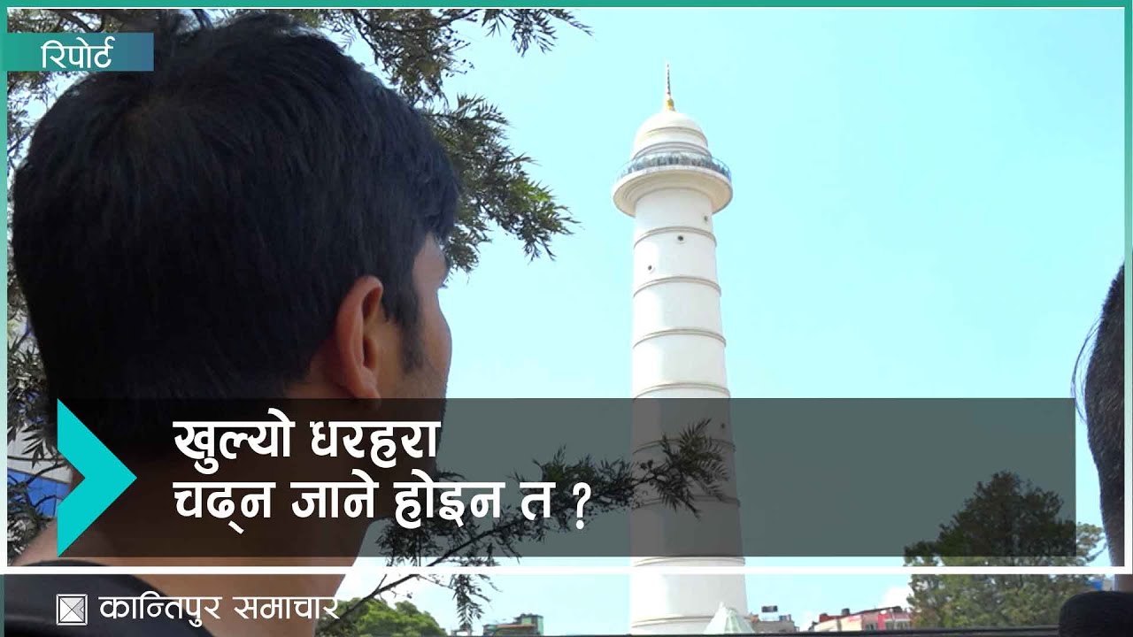 काठमाडौंको धरहरा आजदेखि सर्वसाधारणका लागि खुला | Kantipur Samachar