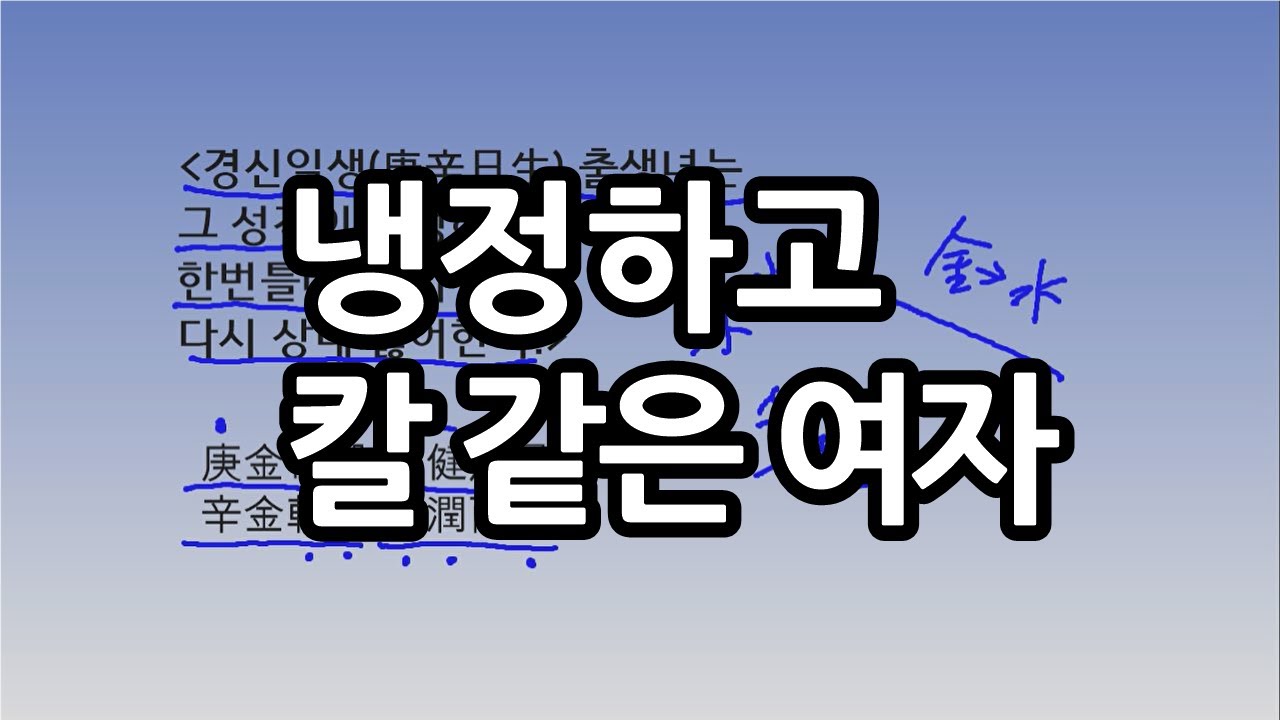 냉정하고 칼 같은 여자