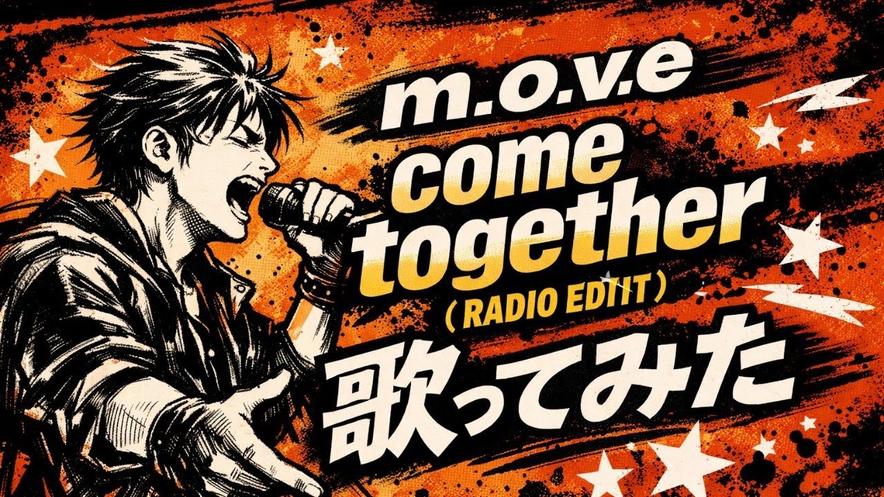 【頑張って歌ってみた】m.o.v.e「come together (RADIO EDIT)」【平成懐メロ / トランス / うたスキ動画】