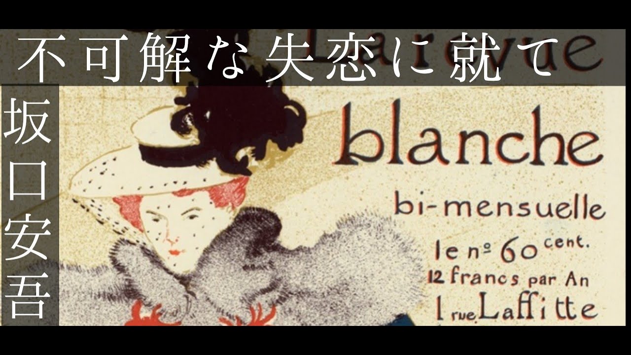 朗読　坂口安吾『不可解な失恋に就て』