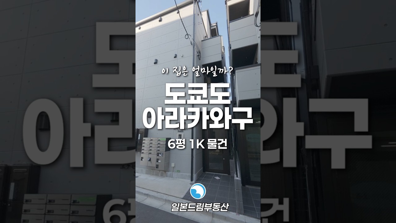 [아라카구] 🇯🇵체크 한번 해주세요! 금방 나갈 예정...  (with 도쿄 부동산)