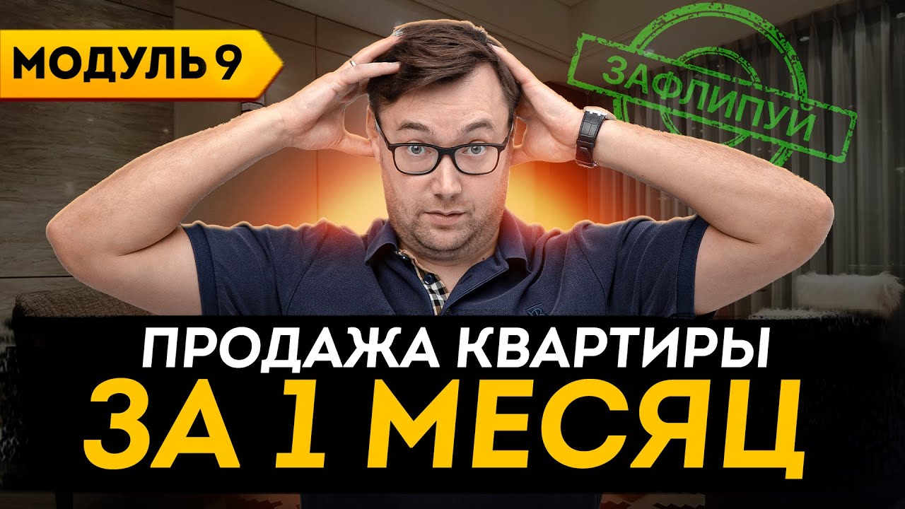 Как быстро продать квартиру: лайфхаки, советы | Онлайн-курс по флиппингу недвижимости | Модуль 9