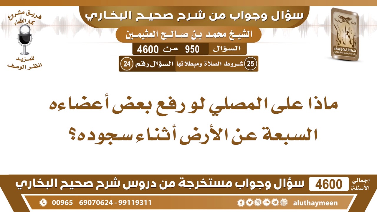 950 - 4600 ماذا على المصلي لو رفع بعض أعضاءه السبعة عن الأرض أثناء سجوده؟ ابن عثيمين