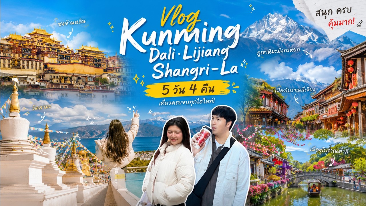 เที่ยวจีน คุนหมิง ลี่เจียง แชงกรีล่า วิวสวยตาแตก ภูเขาหิมะมังกรหยก  | Kumming VLOG