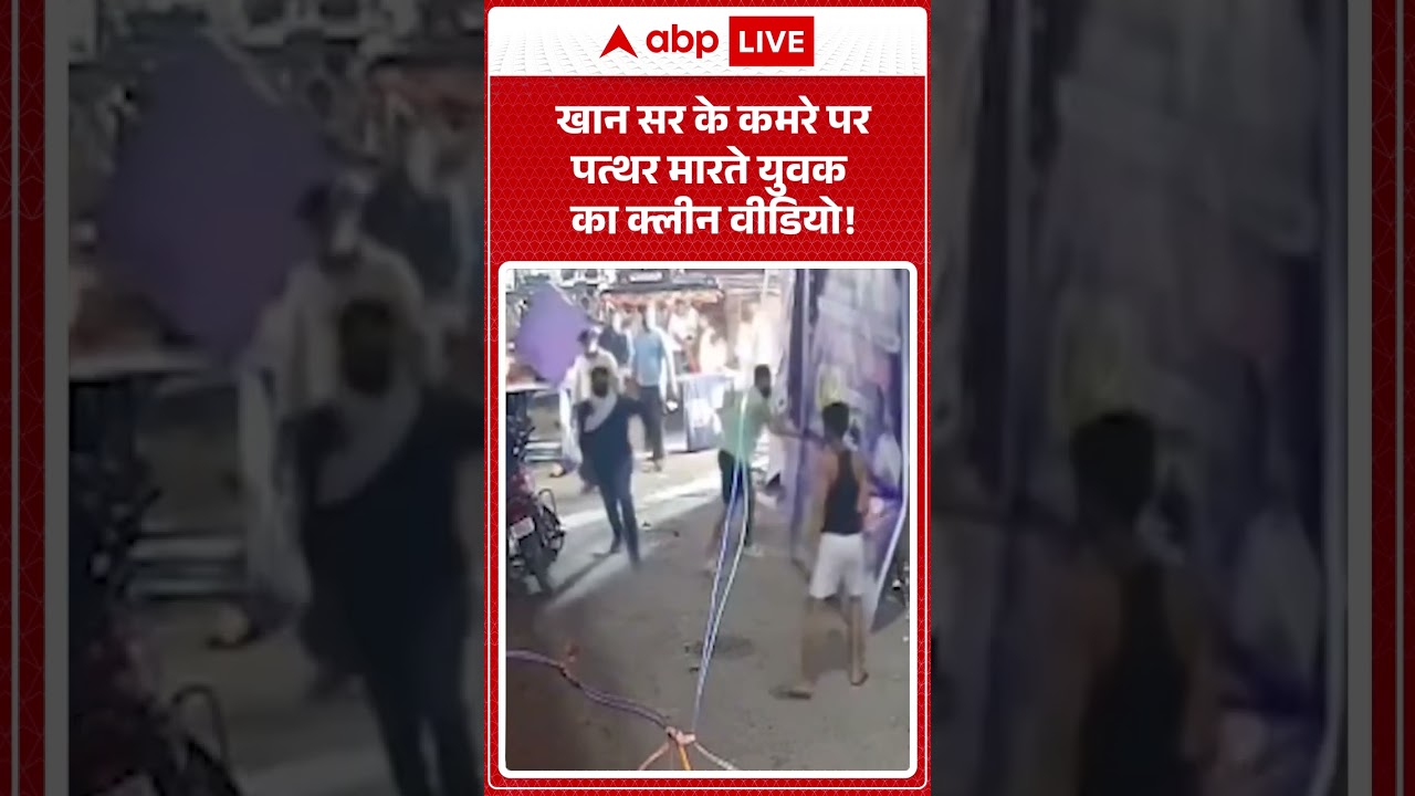 Firing On Khan Sir Coaching Center: खान सर के कमरे पर पत्थर मारते युवक का क्लीन वीडियो!#khansirpatna