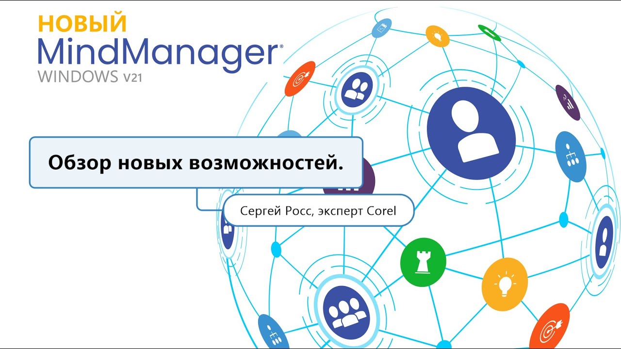 MindManager 21 для Windows. Обзор новых возможностей.