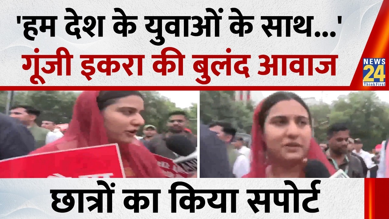 'हम देश के युवाओं के साथ...' बुलंद आवाज में बोलीं सपा सांसद Iqra Hasan, छात्रों का किया सपोर्ट
